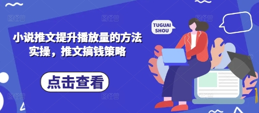 小说推文提升播放量的方法实操，推文搞钱策略-牵机网