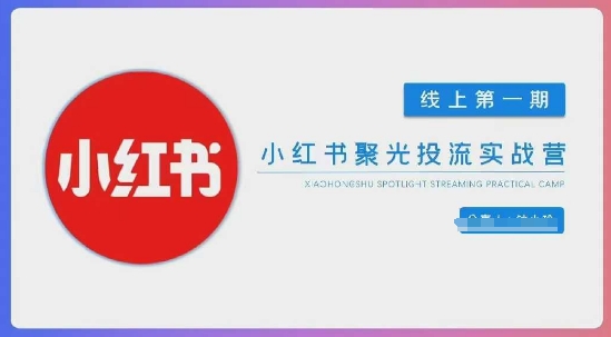 小红书聚光陪跑第一期，教你从0到1玩转小红书聚光投流，搭建小红书付费投流团队，更快的见到效果-牵机网