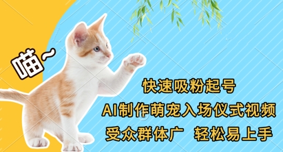 快速吸粉起号，AI制作萌宠入场仪式视频，受众群体广，轻松易上手-牵机网