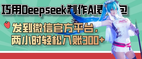 巧用Deepseek制作AI表情包，发到微信官方平台，两小时轻松入账3张+-牵机网