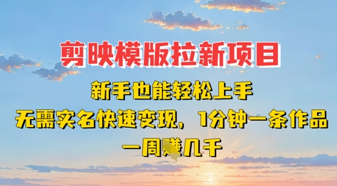 剪映模板拉新项目：新手也能轻松上手，无需实名，快速变现，一分钟一条作品，一周挣几k-牵机网