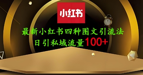 25年最新小红书发布简单图文，单人单号日引流200+创业粉-牵机网