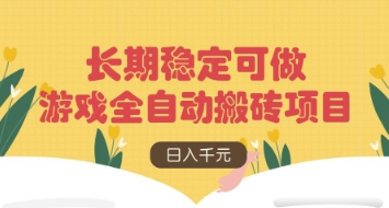 游戏全自动搬砖项目，日入数张，长期稳定可做，无脑操作可批量多开矩阵【揭秘】-牵机网