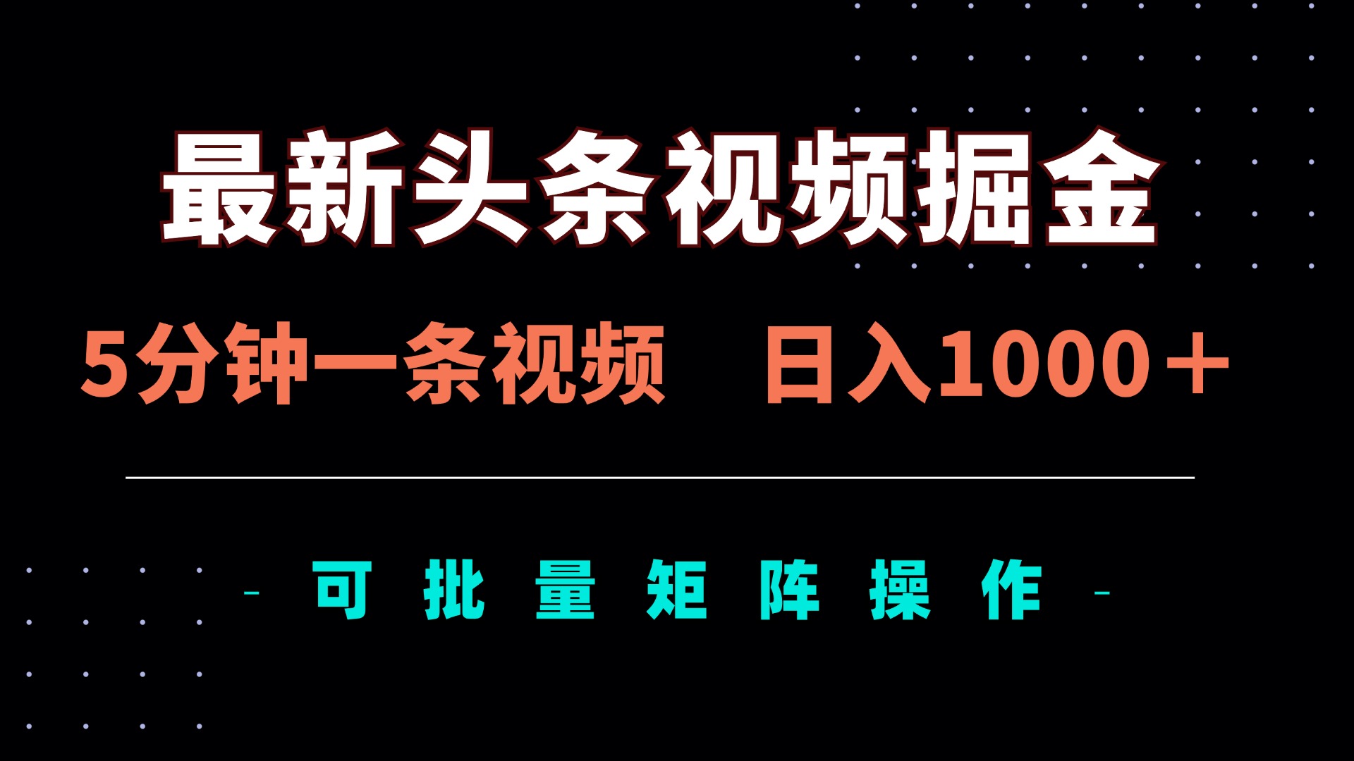 最新头条视频掘金，5分钟一条视频，日入1000＋！可矩阵批量操作-牵机网