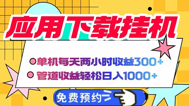 电脑挂机应用下载，单机每天俩小时300+管道收益每天轻松日入1000+-牵机网
