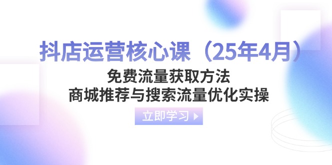 抖店运营核心课(25年4月-牵机网
