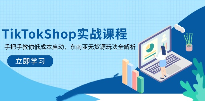 TikTokShop实战课程，手把手教你低成本启动，东南亚无货源玩法全解析-牵机网