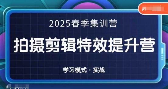 2025春季拍剪全能集训营，拍摄剪辑特效提升营-牵机网