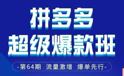 拼多多超级爆款班64期线下课资料3月28-29号pdf和思维导图-牵机网