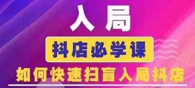 抖音商城运营课程(更新25年4月)，入局抖店必学课， 如何快速扫盲入局抖店-牵机网