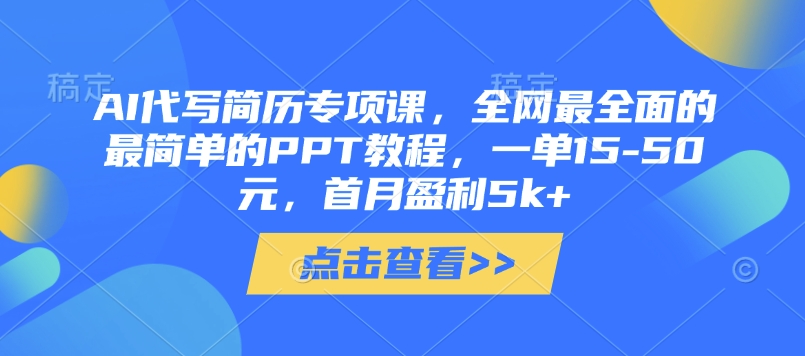 AI代写简历专项课，全网最全面的最简单的PPT教程，一单15-50元，首月盈利5k+-牵机网