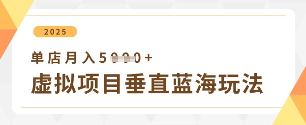 虚拟项目垂直玩法，实现单店月入5k+-牵机网