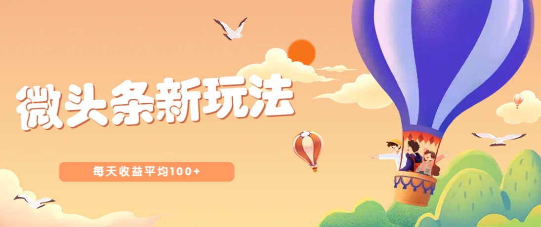 今日头条微头条新玩法，用这个方法，每天收益平均100+(详细教程)-牵机网