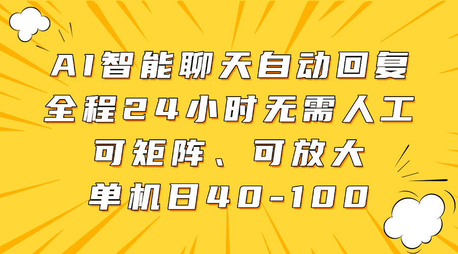 AI智能聊天自动回复，全程24小时无需人工，可矩阵、可放大，单机日40-100-牵机网