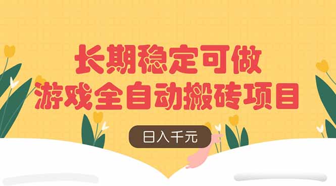 游戏全自动搬砖项目，日入千元，长期稳定可做-牵机网