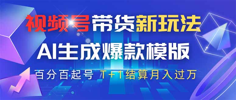 视频号带货新玩法，AI生成，百分百原创爆款模版 百分百起号，高佣商品T…-牵机网