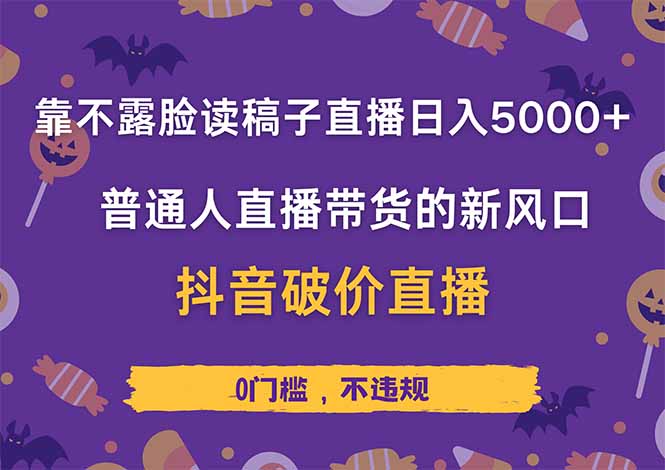靠不露脸读稿子直播，日入5000+，普通人直播带货的新风口，抖音破价直…-牵机网