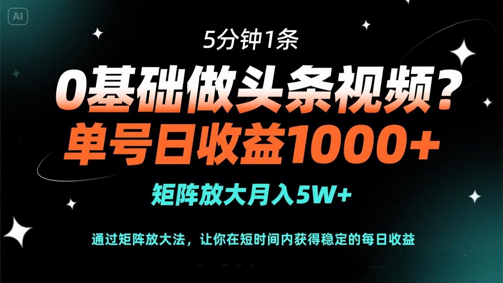 0基础做头条视频？5分钟1条，单号日收益1000+，矩阵放大月入5W+-牵机网