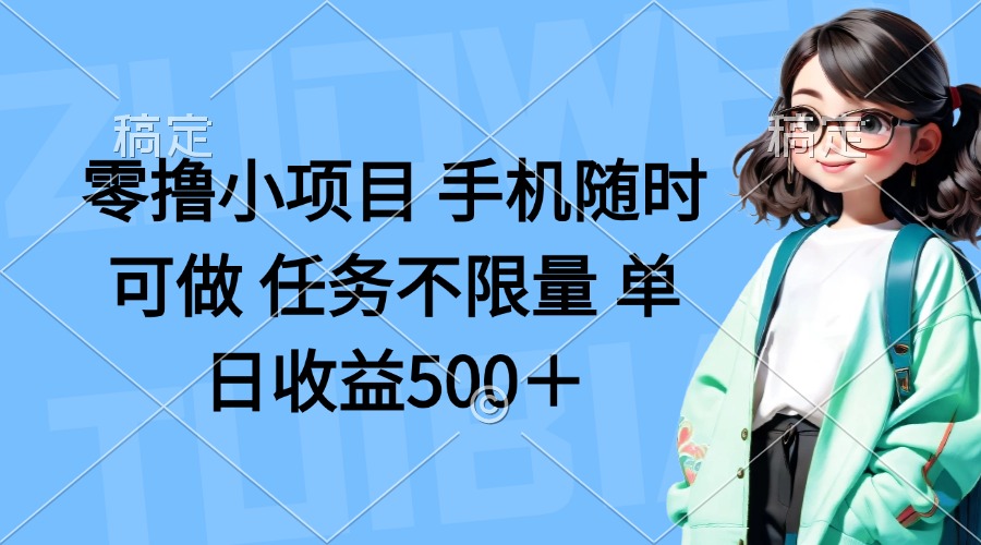 零撸小项目 手机随时可做 任务不限量 单日收益500＋-牵机网