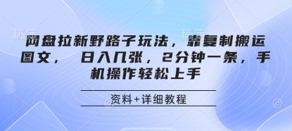 网盘拉新野路子玩法，靠复制搬运图文， 日入几张，2分钟一条，手机操作轻松上手-牵机网