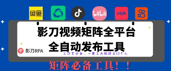 全网最新无人值守全平台自动发布矩阵rpa工具，日发1000条内容【揭秘】-牵机网