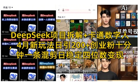 DeepSeek项目拆解+卡通数字人，4月新玩法日引200+创业粉十分钟一条混剪日稳定四位数变现-牵机网