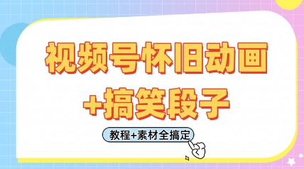 视频号怀旧动画+搞笑段子，轻松日入4张，只需会剪辑，教程+素材全搞定-牵机网