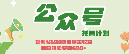 开启躺Z模式，Deepseek+公众号流量主，日入3张【揭秘】-牵机网