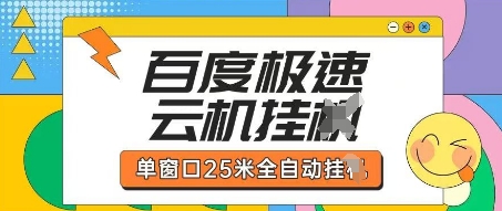 百度极速云机掘金项目玩法，单窗口25米全自动运行-牵机网