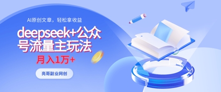 deepseek+公众号流量主玩法，ai原创，月入1w+-牵机网