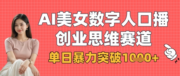 AI美女数字人口播商业思维赛道，单日暴力突破1k+-牵机网