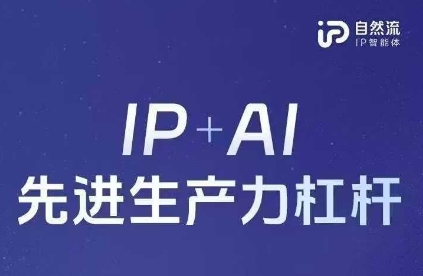 25年自然流AI智能体线下课程，IP+AI先进生产力杠杆(官方笔记+全套课件+完整录音)-牵机网