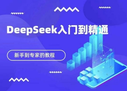 DeepSeek快速从入门到精通，新手的保姆级教程-牵机网