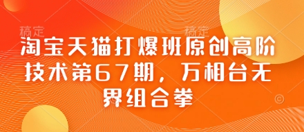 淘宝天猫打爆班原创高阶技术第67期，万相台无界组合拳-牵机网