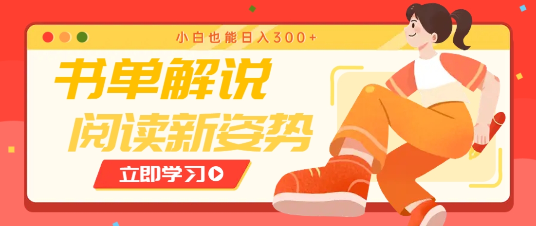书单解说号最新玩法，快速引流解锁阅读新姿势，小白也能日入300+-牵机网