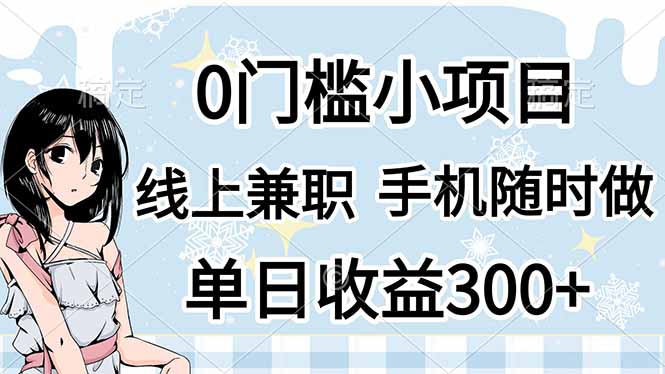 0门槛副业，线上兼职，日入300+，有手机即可-牵机网