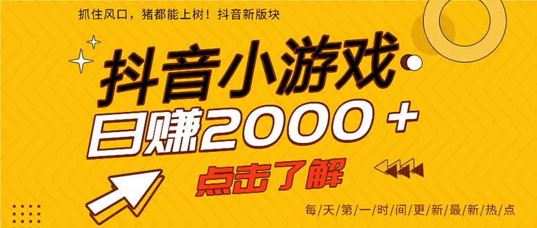 抖音小游戏，最新风口项目，亲测单游戏2000+感兴趣点击了解。-牵机网