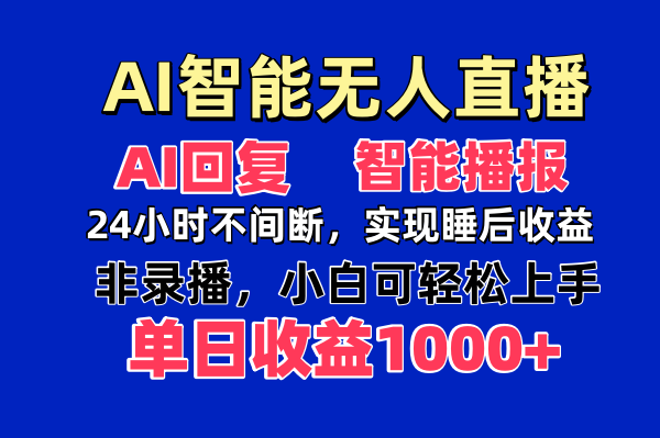 AI智能无人直播，无需出镜，单日收益1000+-牵机网