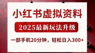小红书虚拟资料，2025最新玩法升级，一部手机20分钟，轻松日入3张【揭秘】-牵机网