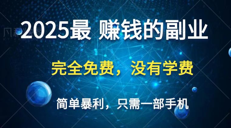 2025最简单最暴利项目，一部手机，日入过万，普通人翻身的唯一机会(没有学费)-牵机网
