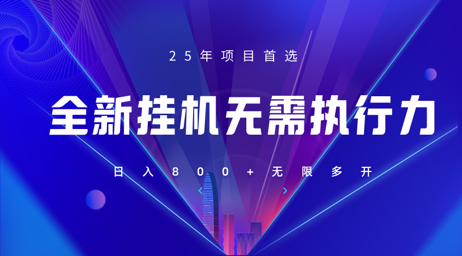 全新躺赚答题，单设备轻松日入800+，25年最牛逼的落地项目上线-牵机网