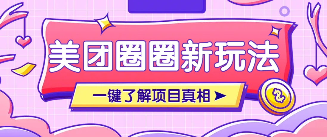 美团CPS赚钱项目新玩法，自动化玩法，有达人十天实现了佣金超过7万元【保姆级教程】-牵机网
