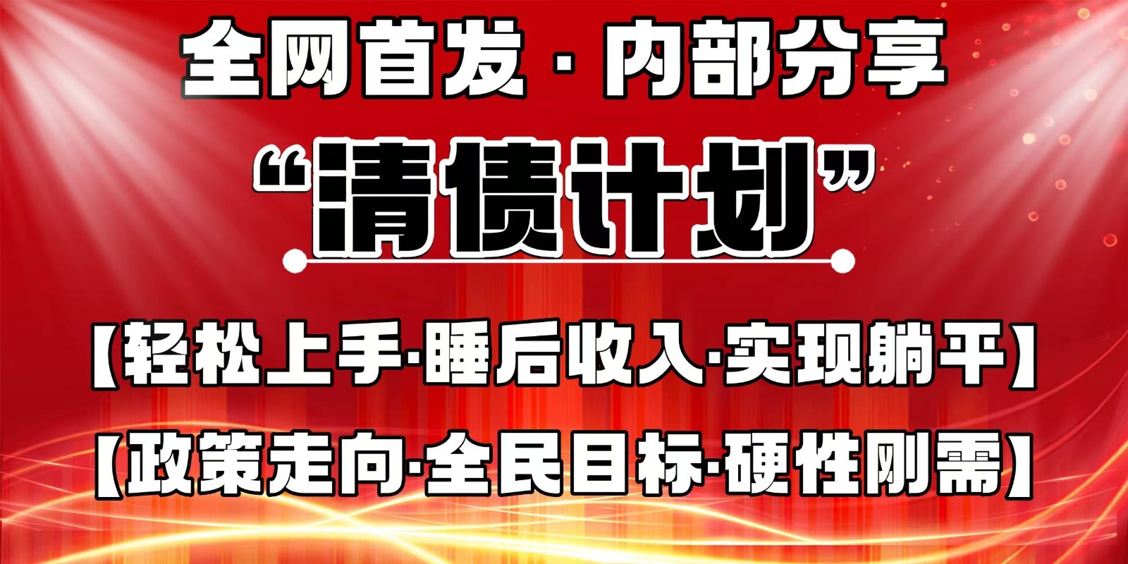 全网首发，内部分享，持续管道收益，真正可发展的事业，自己做老板-牵机网