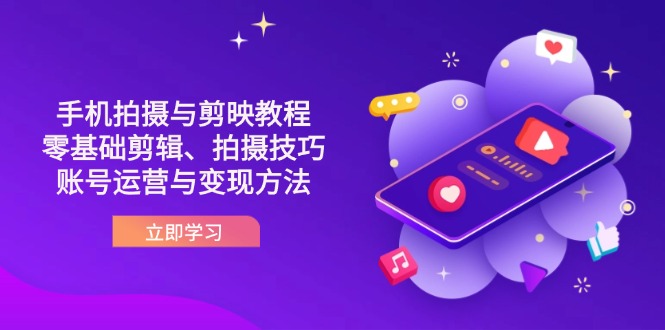 抖音手机拍摄与剪映教程：零基础剪辑、拍摄技巧到账号运营与变现方法-牵机网