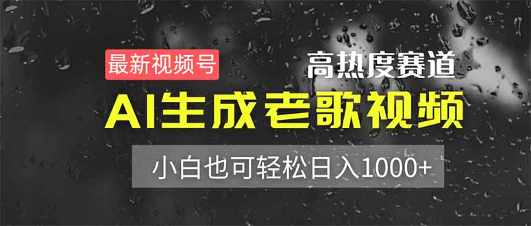 最新视频号高热度赛道！AI生成老歌视频，小白也可轻松日入1000+-牵机网
