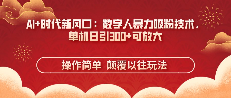 AI+时代新风口：数字人暴力吸粉技术，单机日引300+可放大 操作简单  颠…-牵机网