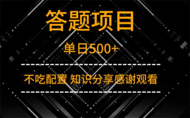 答题项目单日500+  知识分享感谢观看-牵机网