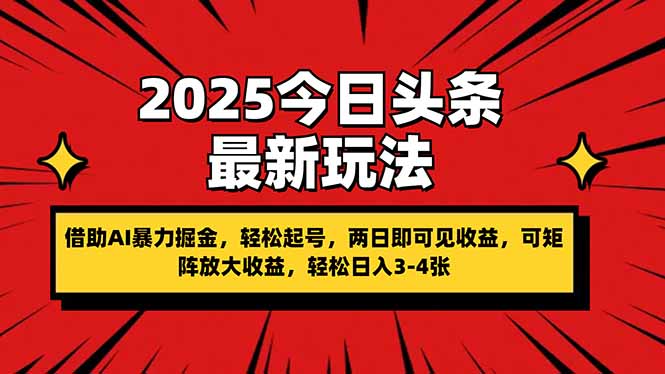 2025今日头条最新玩法，借助AI暴力掘金，轻松起号，两日即可见收益，可…-牵机网