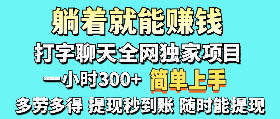 打字聊天项目 打字聊天就有米  一天100-1000左右-牵机网