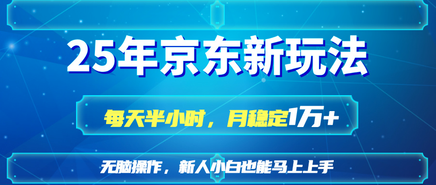 25京东新玩法，每天半小时，月稳定1W+-牵机网